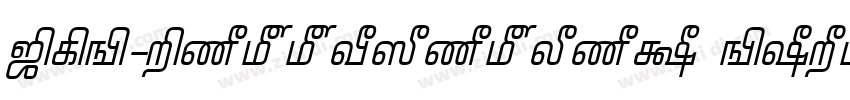 TAB-Pattinathar Bold字体转换 TAB-Pattinathar Bold字体转换